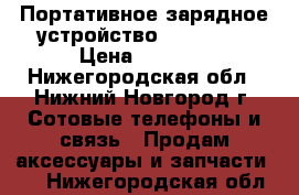 Портативное зарядное устройство 20000 mAh › Цена ­ 1 599 - Нижегородская обл., Нижний Новгород г. Сотовые телефоны и связь » Продам аксессуары и запчасти   . Нижегородская обл.